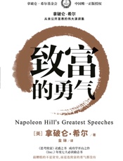 致富的勇气（拿破仑•希尔基金会中国唯一正版授权） - [美]拿破仑·希尔