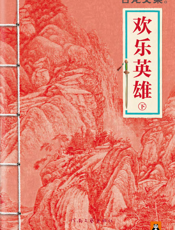 古龙文集·欢乐英雄（下）