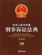 中华人民共和国刑事诉讼法典