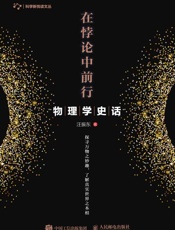 在悖论中前行：物理学史话