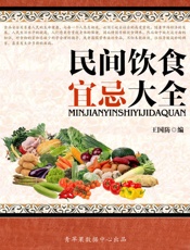 民间饮食宜忌大全