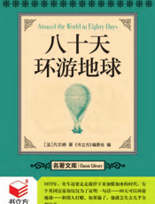 八十天环游地球【9787542751430】