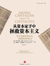 从资本家手中拯救资本主义：捍卫金融市场自由，创造财富和机会 - ［印］拉古拉迈·拉詹［美］路易吉·津加莱斯