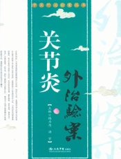 关节炎外治验案