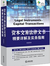 资本交易法律文书精要详解及实务指南