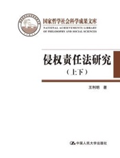 侵权责任法研究