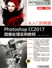 Photoshop_CC2017图像处理实例教程