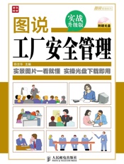 图说工厂安全管理