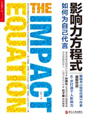影响力方程式：如何为自己代言 (社群经济时代社会化营销新玩法,6步打造影响力.美国知名博主、畅销书《信任代理》作者最新力作) - 克里斯•布洛根 & 朱利恩•史密斯