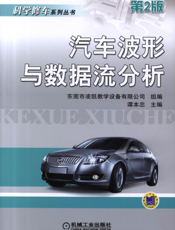 汽车波形与数据流分析_第2版