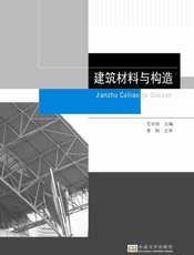 建筑材料与构造