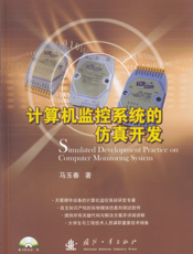 计算机监控系统的仿真开发