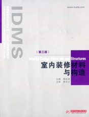 室内装修材料与构造