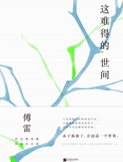 这难得的世间(傅雷作品精选集彩插纪念版) - 傅雷