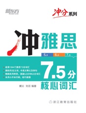 冲雅思7.5分核心词汇