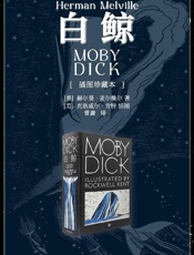《白鲸·插图珍藏本》
