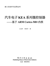 《汽车电子KEA系列微控制器——基于ARM Cortex-M0+内核》