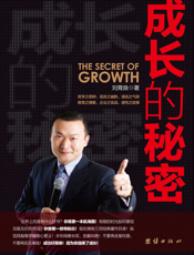 成长的秘密