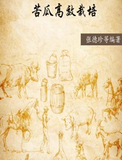 苦瓜高效栽培 - 张德珍等编