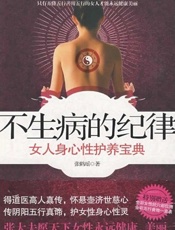 不生病的纪律_女人身心性护养宝典