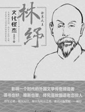 文化怪杰——林纾：译界之王