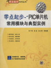 零点起步——PIC单片机常用模块与典型实例