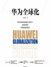 华为全球化 - 陈攀峰