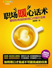 职场暖心话术_最轻松有效的职场口才提升宝典