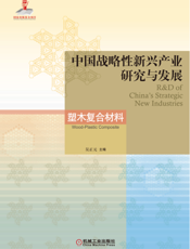 中国战略性新兴产业研究与发展·塑木复合材料