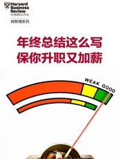 年终总结这么写，保你升职又加薪（《哈佛商业评论》“微管理”系列） - 哈佛商业评论