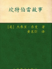 坎特伯雷故事 (译文名著精选) - 杰弗利·乔叟(Geoffrey Chaucer)