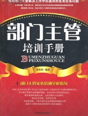 部门主管培训手册