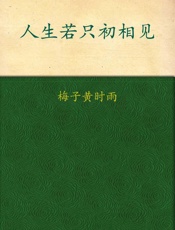 人生若只初相见