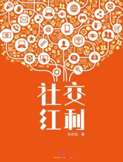 社交红利_修订升级版