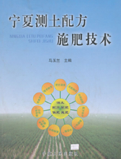 宁夏测土配方施肥技术
