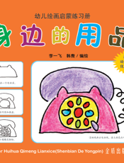 幼儿绘画启蒙练习册·身边的用品