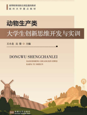 动物生产类大学生创新思维开发与实训