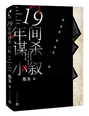 十九年间谋杀小叙