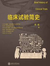 临床试验简史 - 郑航