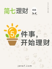 5件事;开始理财