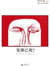 单向街002：先锋已死？