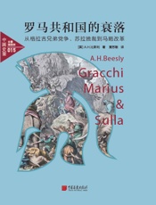 中画史鉴——全景插图版：罗马共和国的衰落_从格拉古兄弟党争、苏拉独裁到马略改革(揭示罗马共和国中的党争、战争与其衰落历史) - 我爱学习