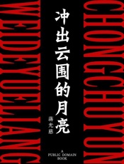 冲出云围的月亮