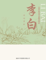 中国古典诗词名家菁华赏析——李白