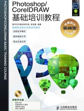 Photoshop_CorelDRAW基础培训教程