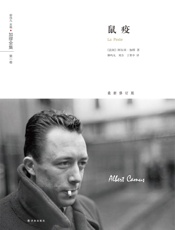 加缪全集：鼠疫