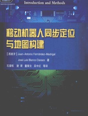 移动机器人同步定位与地图构建 - [西]简-安东尼奥·费尔南德斯-马德里加尔,[西]琼斯·路易斯·布兰科·克拉拉科,石章松等