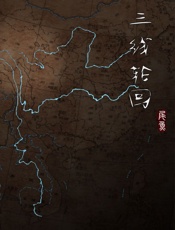 三线轮回 - 尾鱼