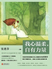 我心温柔，自有力量