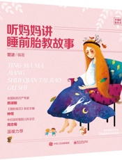 听妈妈讲睡前胎教故事